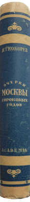 Кокорев И.Т. Очерки Москвы сороковых годов. М.-Л.: Аcademia, 1932.